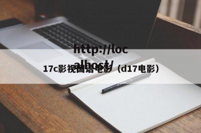 17c影视国语电影（d17电影）