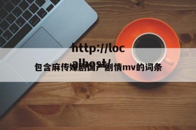 包含麻传媒剧国产剧情mv的词条