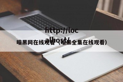 暗黑网在线观看（暗黑全集在线观看）