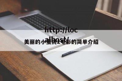 美丽的小蜜挑2电影的简单介绍