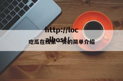 吃瓜在线第一页的简单介绍