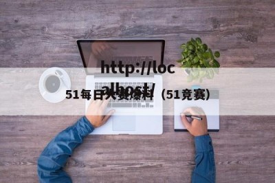 51每日大赛爆料（51竞赛）