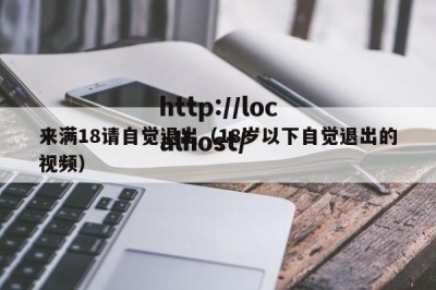 来满18请自觉退出（18岁以下自觉退出的视频）