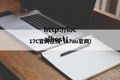 17C官网在线（17au官网）