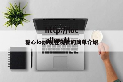糖心logo现在观看的简单介绍