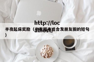 半夜起床奖励（半夜醒来适合发朋友圈的短句）