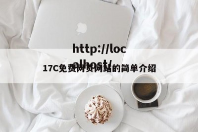 17C免费网页网站的简单介绍