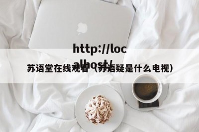 苏语堂在线观看（苏语疑是什么电视）
