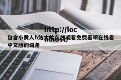 包含小黄人b站大片在线观看免费看呗在线看中文版的词条