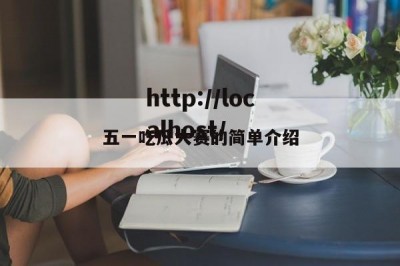 五一吃瓜大赛的简单介绍