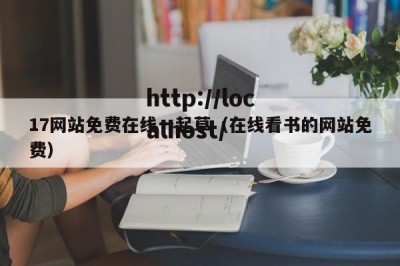 17网站免费在线一起草（在线看书的网站免费）