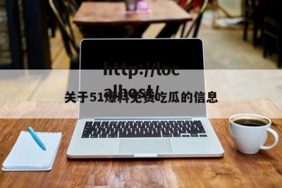关于51爆料免费吃瓜的信息