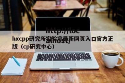 hxcpp研究所实验室最新网页入口官方正版（cp研究中心）