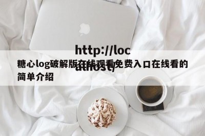 糖心log破解版在线观看免费入口在线看的简单介绍