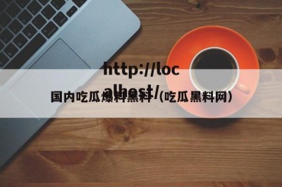 国内吃瓜爆料黑料（吃瓜黑料网）
