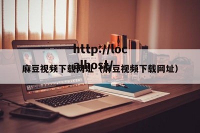 麻豆视频下载网址（麻豆视频下载网址）