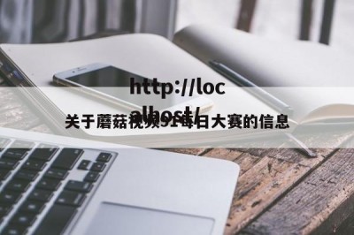 关于蘑菇视频91每日大赛的信息