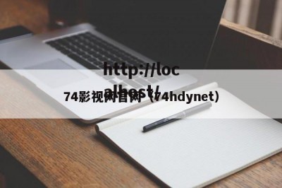 74影视网官网（74hdynet）