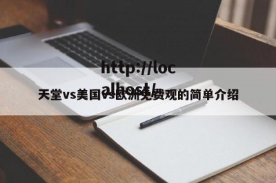 天堂vs美国vs欧洲免费观的简单介绍