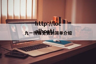 九一传媒免费的简单介绍