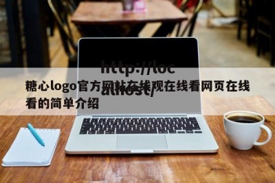 糖心logo官方网站在线观在线看网页在线看的简单介绍