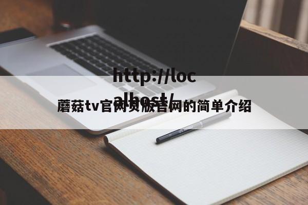 蘑菇tv官网页版官网的简单介绍