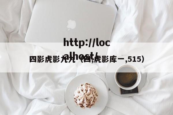四影虎影九九(四,虎影库一,515)