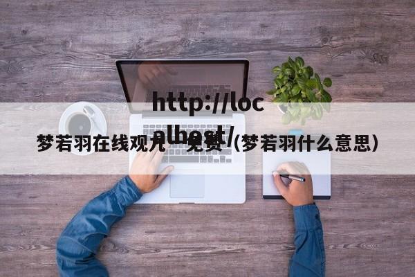 梦若羽在线观九一免费(梦若羽什么意思)