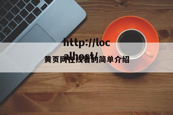 黄页网在线看的简单介绍