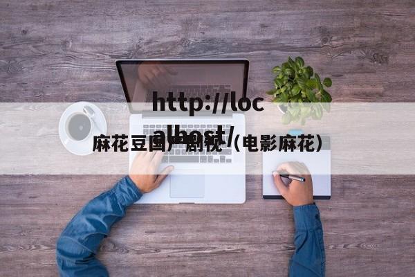 麻花豆国产剧视(电影麻花)