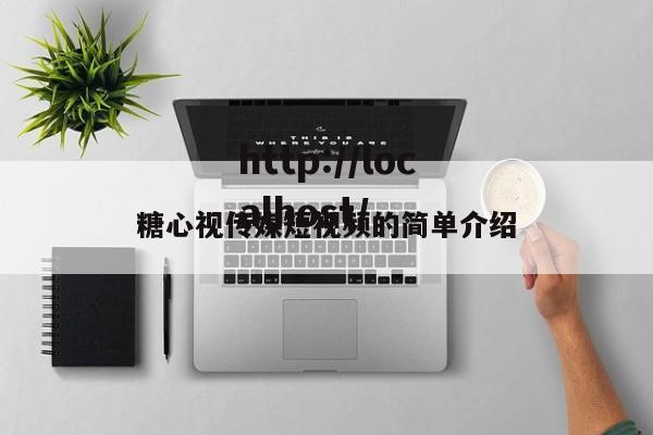 糖心视传媒短视频的简单介绍