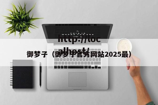御梦子(御梦子官方网站2025最)