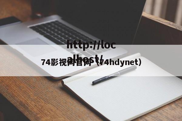 74影视网官网(74hdynet)
