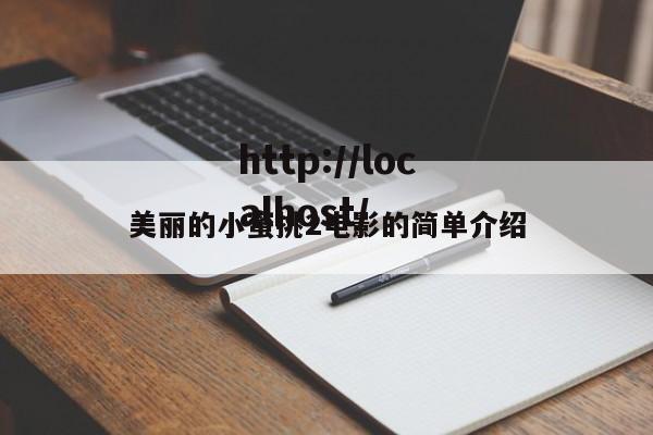 美丽的小蜜挑2电影的简单介绍