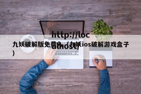 九妖破解版免费入(九妖ios破解游戏盒子)