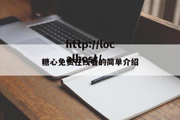 糖心免费在线看的简单介绍