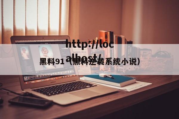 黑料91(黑料逆袭系统小说)
